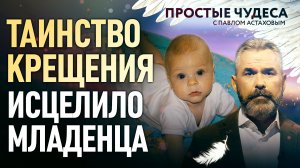 ТАИНСТВО КРЕЩЕНИЯ ИСЦЕЛИЛО МЛАДЕНЦА