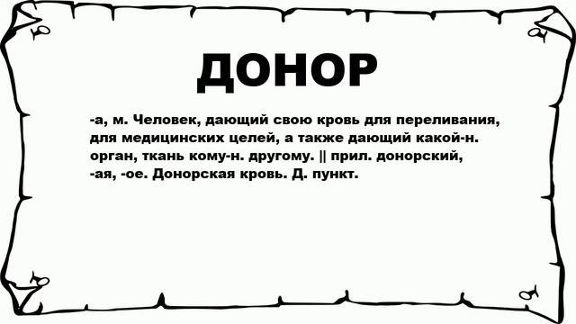 ДОНОР - что это такое? значение и описание смотреть онлайн