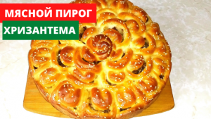 Пирог Хризантема  /С МЯСОМ И КАПУСТОЙ.ОЧЕНЬ ВКУСНО!