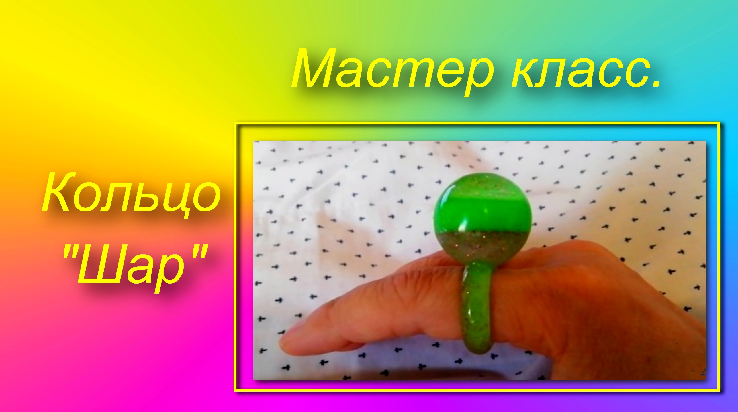 Как сделать кольцо Шар из эпоксидной смолы.