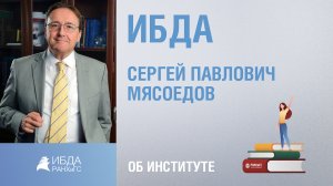 Сергей Мясоедов. Институт бизнеса и делового администрирования