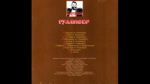 Михаил Шуфутинский -  Гулливер (1984)