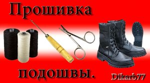 Ремонт обуви. Прошивка подошвы.