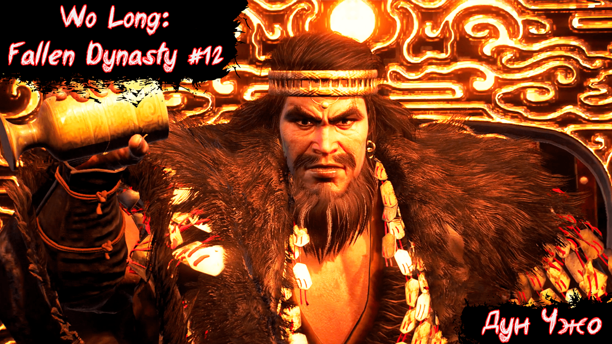 Wo Long:Fallen Dynasty | Дун Чжо | Без мата! | Часть 12