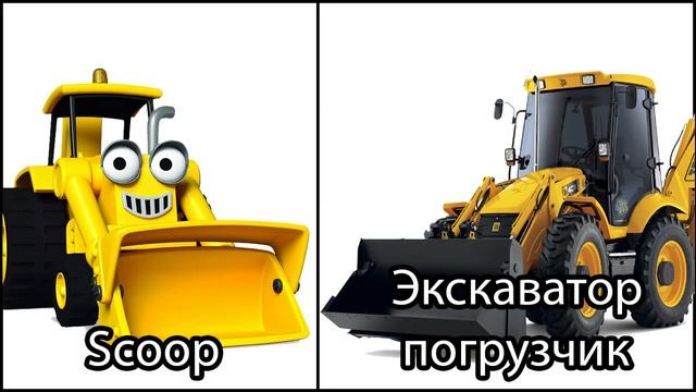 Bob the builder in real life Боб строитель в реальной жизни смотреть онлайн