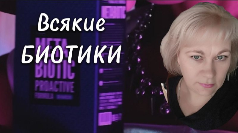 🦠 Всякие БИОТИКИ
пребиотики, пробиотики и метабиотики 
#EWAtalks