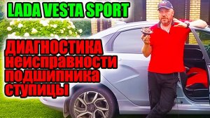 Лада Веста Спорт.  Диагностика неисправности ступичного подшипника.
