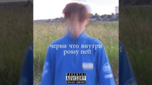 Черви что внутри