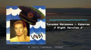 Татьяна Овсиенко - Капитан (♂Right Version♂) Gachi Remix