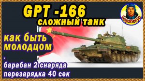 GPT-166 – как не погибать на перезарядке. Правильно выбирай цель. Жемчужная река Мир Танков