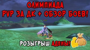 PvP за ДК + Обзор Боев. Lineage 2 Олимпиада на Main. Розыгрыш Адены!