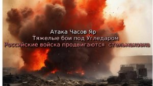 Украинский фронт- Атака Часов Яр Тяжелые бои под Угледаром  ВС РФ войска продвигаются Стельмаховка