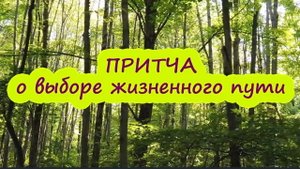 Притча о выборе жизненного пути