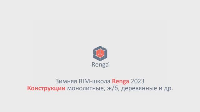 Конструкции монолитные, ж/б, деревянные и др. Построение модели (27.02.23г.)