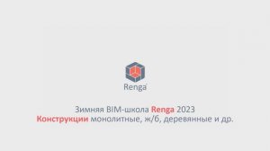 Конструкции монолитные, ж/б, деревянные и др. Построение модели (27.02.23г.)