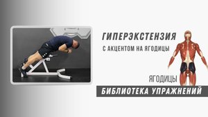 Взрыв ягодиц. Гиперэкстензия с акцентом на ягодицы. Упражнение для прокачки ягодиц. Техника выполнен