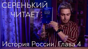 История России. Глава 4. Русские земли и княжества в 12 – первой половине 13 века, раздробленность.