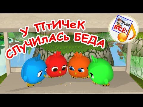 У птичек случилась беда! Мульт-песенка для малышей. Наше всё!