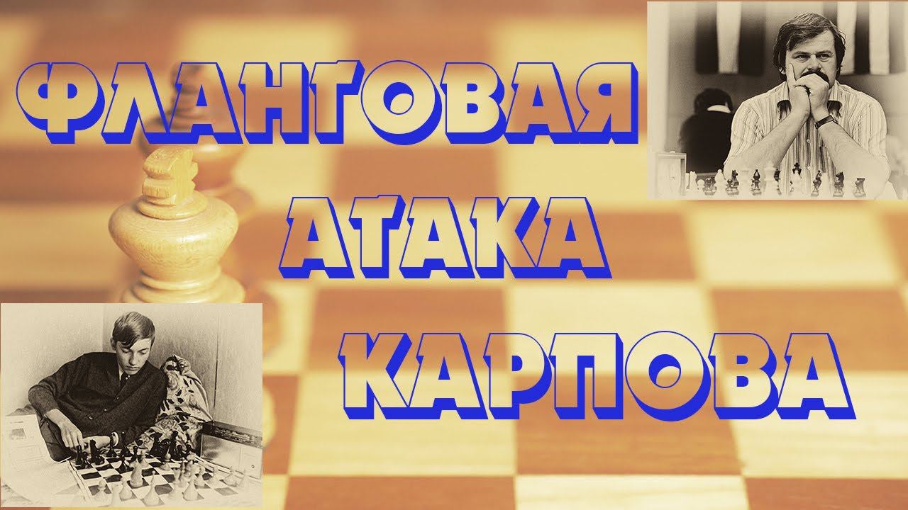 Урок 25 Фланговая атака Карпова