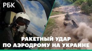 Российские военные нанесли удар «Ониксом» по аэродрому в Одесской области