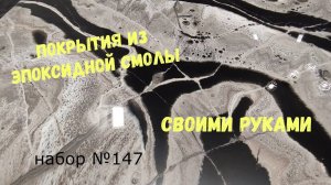 Набор №147. Покрытия из эпоксидной смолы своими руками. Эпоксидная смола Metally epoxy 1:1.