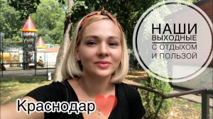 С Днём города, Краснодар! Наши выходные. Парк Аттракционов. Идея, как закрыть дыру в обоях