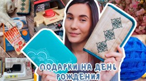 ВЯЗАЛЬНЫЙ ВЛОГ №87 | Подарки на День Рождения ♥ | Нева-5 | Швейная машинка | Наборы спиц