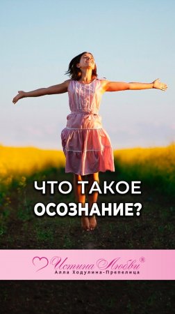 Что такое осознание? | Истина Любви