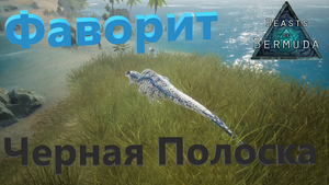 Легион Акрычей продолжает свой рост! Часть 2. Beasts of Bermuda