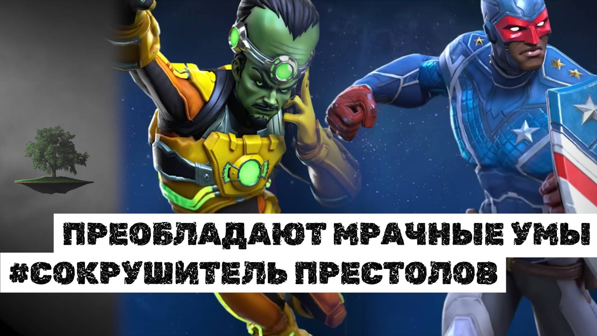 ПРЕОБЛАДАЮТ МРАЧНЫЕ УМЫ ♦ Сокрушитель престолов ♦ Marvel: Contest of Champions