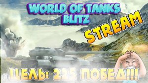 World of Tanks Blitz стрим! Burning Gears - 225 побед в WoT Blitz!