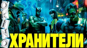 Хранители _ начало прозрения ( ОКИНО )