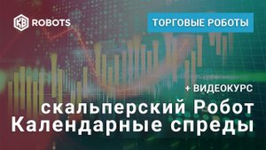 Календарные спреды 4 алгоритма