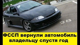 ФССП вернули автомобиль Toyota Cavalier после суда - The court returned car after the trial