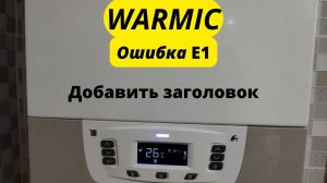 газовый котёл WARMIC ошибка E1