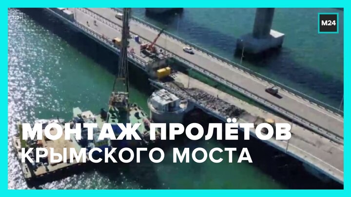 Новые пролеты Крымского моста начнут монтировать 5 ноября - Москва 24