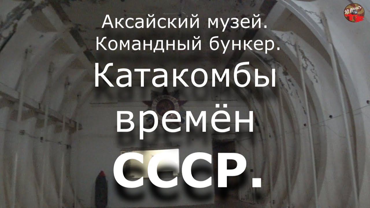 Аксайский военный музей.Командный бункер.Катакомбы времён СССР.Телепортация.НЕ Кобяково городище