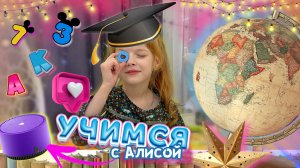 🎒Учимся с колонкой Алиса😍легко и весело 🥳изучаем цифры и буквы, подготовка к школе ✨