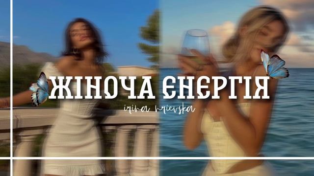 жіноча енергія|саблімінали українською #subliminal #сабліміналиукраїнською #жіночаенергія смотреть онлайн