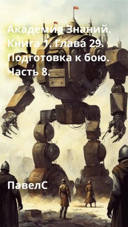 Академия Знаний. Книга 1. Глава 29. Подготовка к бою. Часть 8.