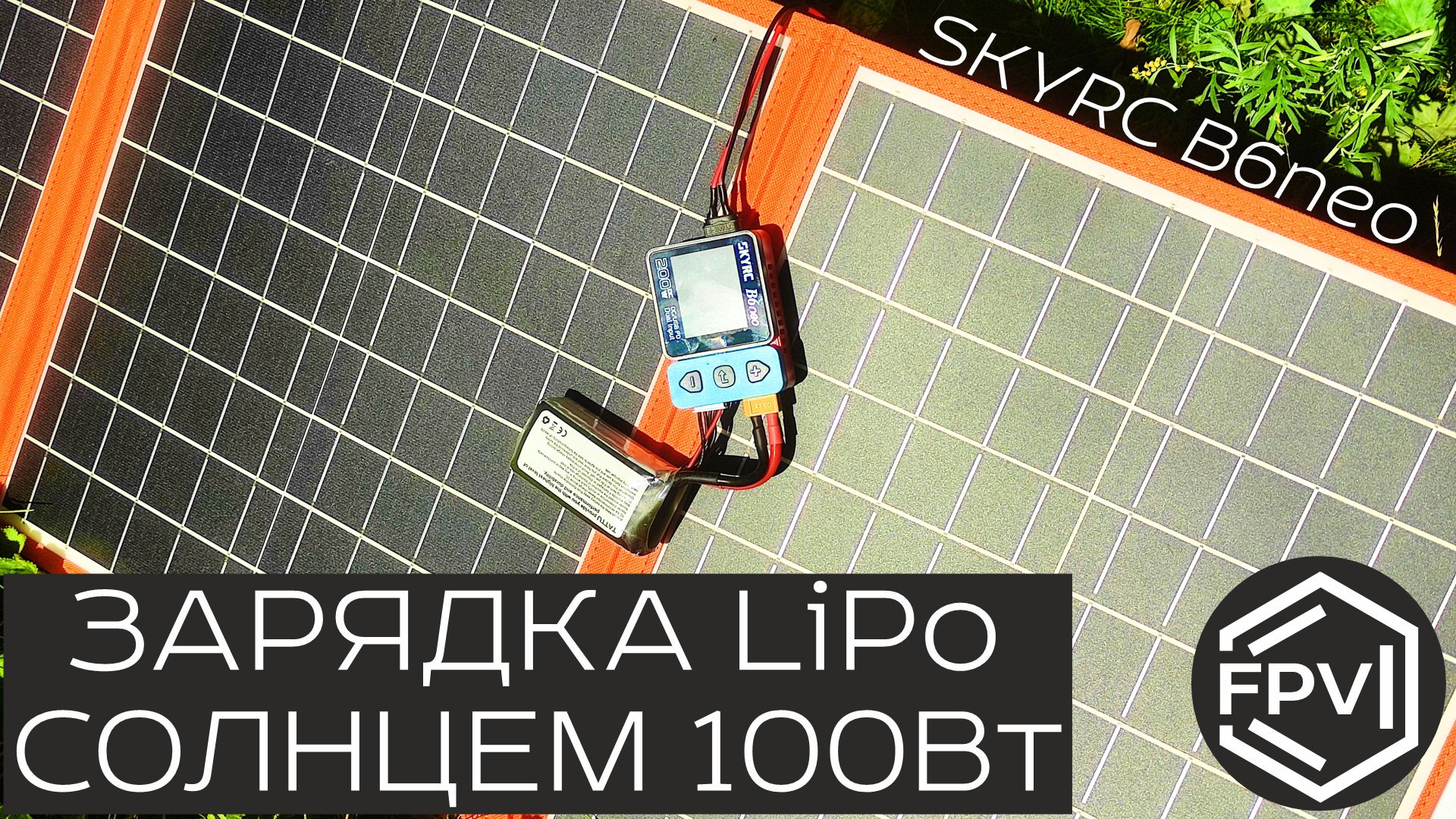 Зарядка фпв от солнечной батареи 100 Вт - fpv зарядка SkyRC B6neo от солнца в походе для фпв пилотов смотреть онлайн
