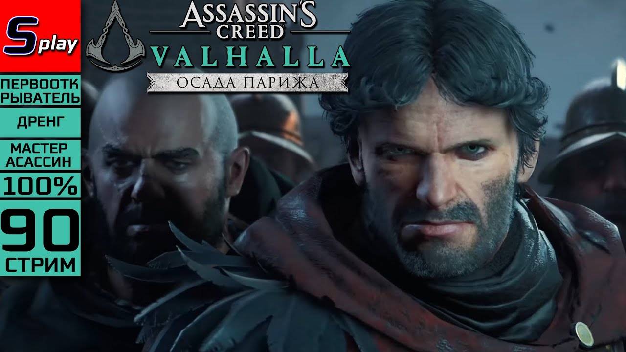 Assassin's Creed Valhalla на 100% (МАКС. СЛОЖН.) - [90-стрим] - DLC Осада Парижа. Сюжет