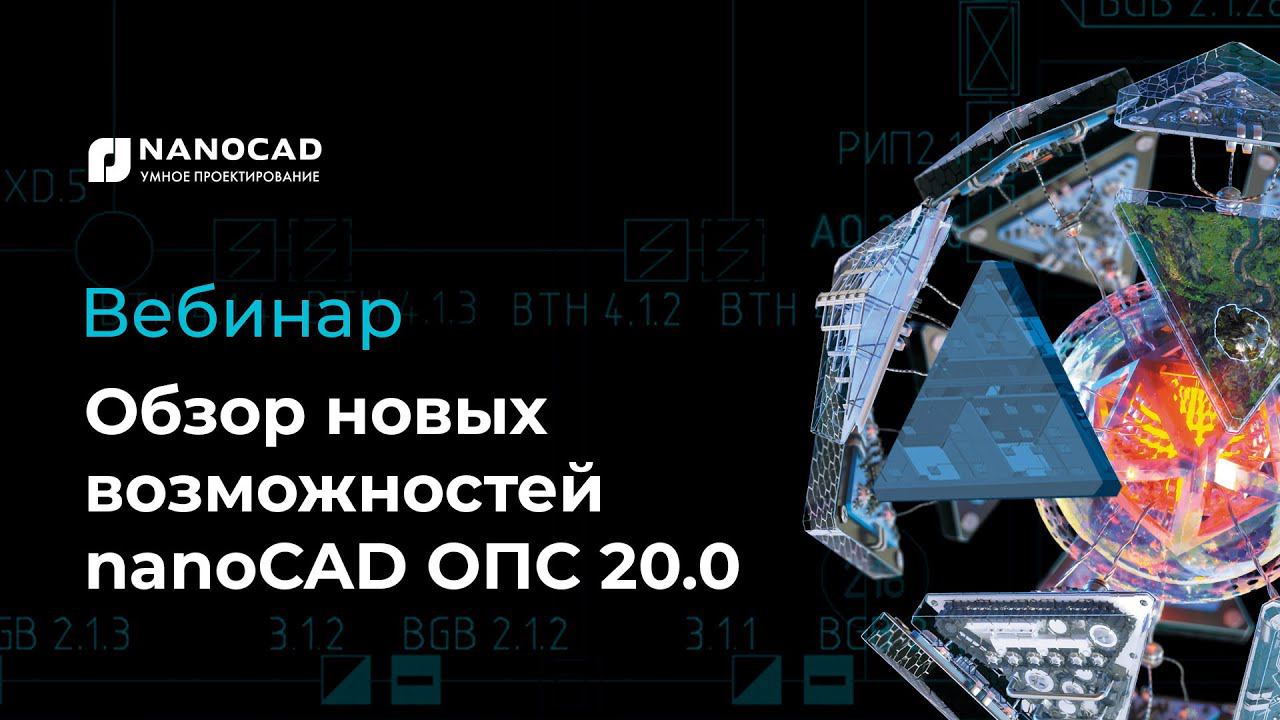 Обзор новых возможностей nanoCAD ОПС 20 0