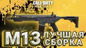 СИЛЬНАЯ СБОРКА НА М13 В CALL OF DUTY MOBILE I СБОРКА НА М13 В КАЛ ОФ ДЬЮТИ МОБАЙЛ I M13 IN CODM