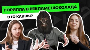 Как ролик с гориллой уничтожил рекламу шоколада Cadbury на 10 лет