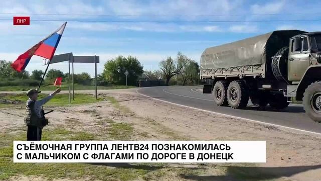 Съемочная группа ЛенТВ24 познакомилась с мальчиком с флагами по дороге в Донецк