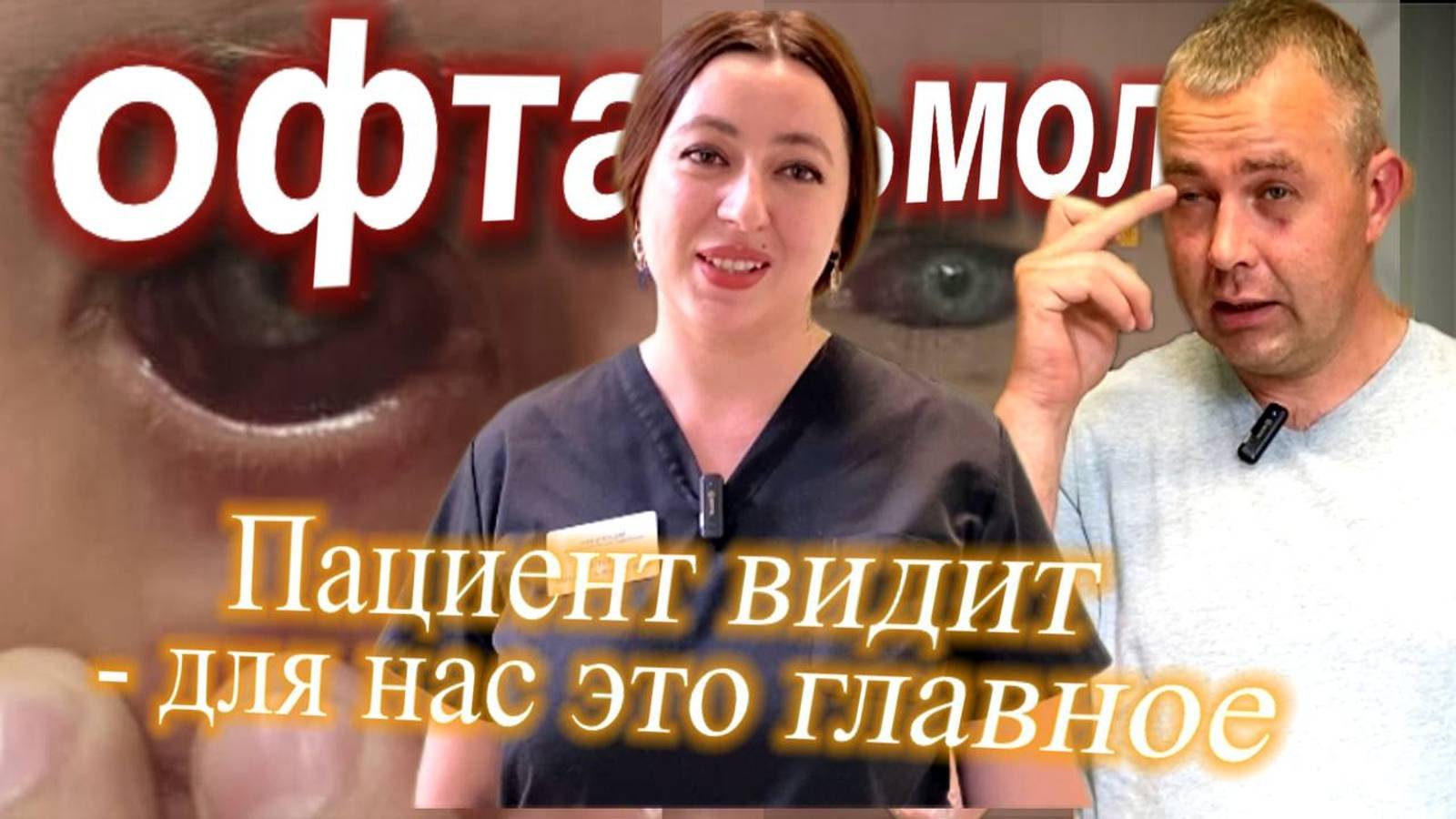 Врач-офтальмохирург Истринской  больницы Зарема Дреева смогла сохранить зрение жителю Истры..#истра