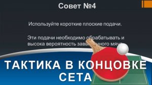 ТАКТИКА в КОНЦОВКЕ СЕТА в НАСТОЛЬНОМ ТЕННИСЕ (Как играть в концовке в настольном теннисе)