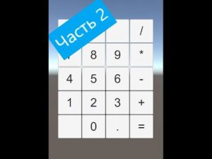 Самый простой калькулятор на Unity 3d часть  2