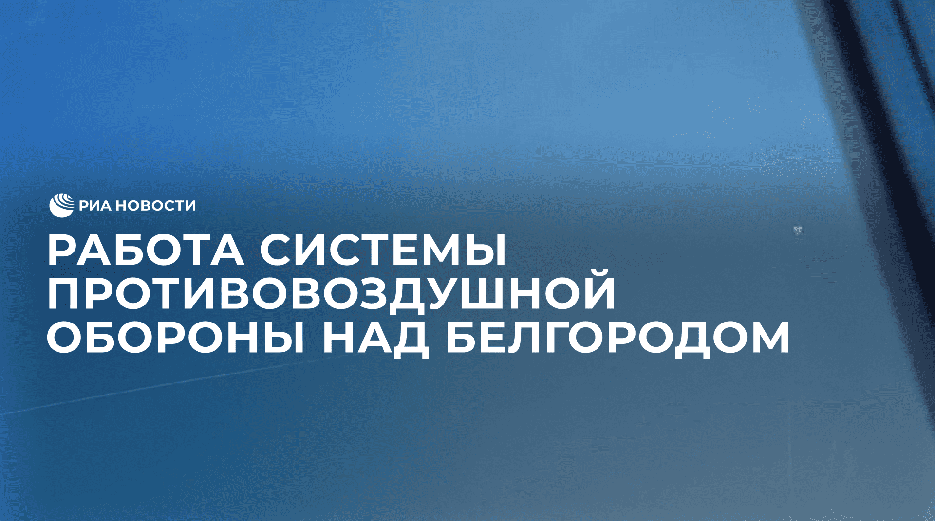 Работа системы противовоздушной обороны над Белгородом